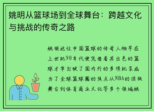姚明从篮球场到全球舞台：跨越文化与挑战的传奇之路