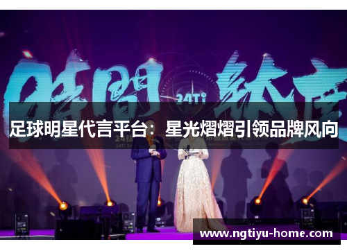 足球明星代言平台：星光熠熠引领品牌风向