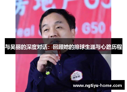 与吴丽的深度对话：回顾她的排球生涯与心路历程