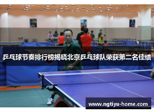 乒乓球节奏排行榜揭晓北京乒乓球队荣获第二名佳绩