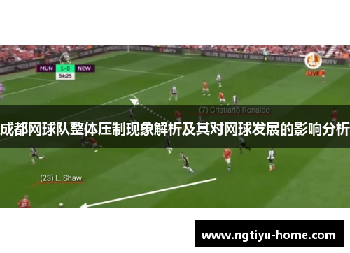 成都网球队整体压制现象解析及其对网球发展的影响分析