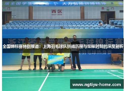 全国锦标赛特别报道：上海羽毛球队拼搏历程与荣耀时刻的深度剖析