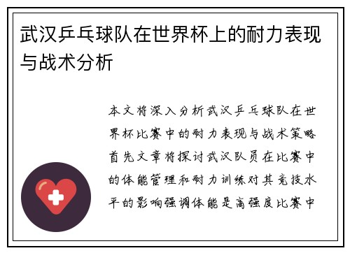 武汉乒乓球队在世界杯上的耐力表现与战术分析