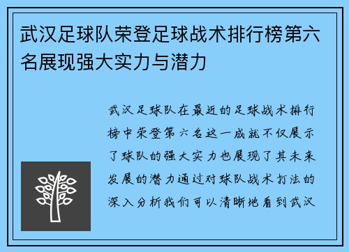 武汉足球队荣登足球战术排行榜第六名展现强大实力与潜力