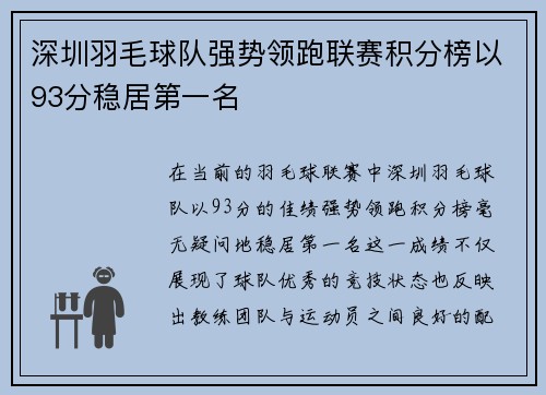 深圳羽毛球队强势领跑联赛积分榜以93分稳居第一名