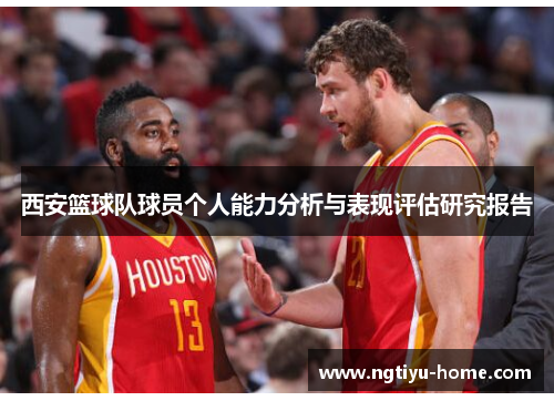 西安篮球队球员个人能力分析与表现评估研究报告