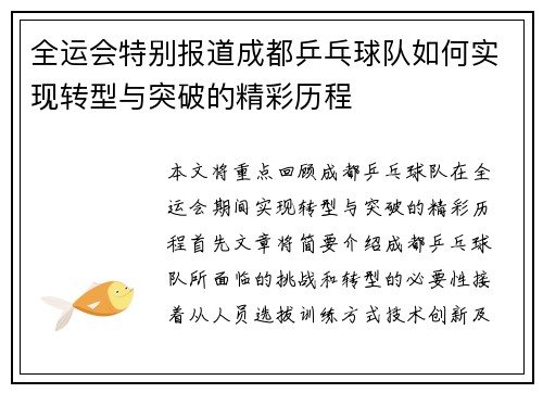 全运会特别报道成都乒乓球队如何实现转型与突破的精彩历程