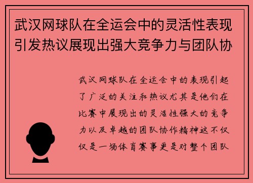 武汉网球队在全运会中的灵活性表现引发热议展现出强大竞争力与团队协作精神