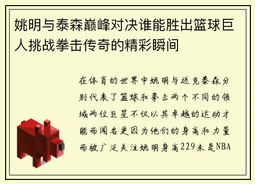 姚明与泰森巅峰对决谁能胜出篮球巨人挑战拳击传奇的精彩瞬间