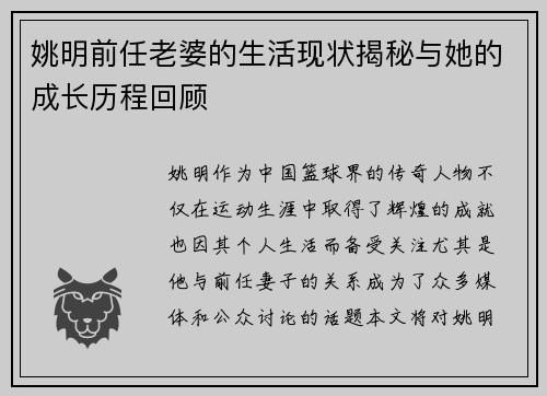 姚明前任老婆的生活现状揭秘与她的成长历程回顾