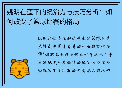 姚明在篮下的统治力与技巧分析：如何改变了篮球比赛的格局