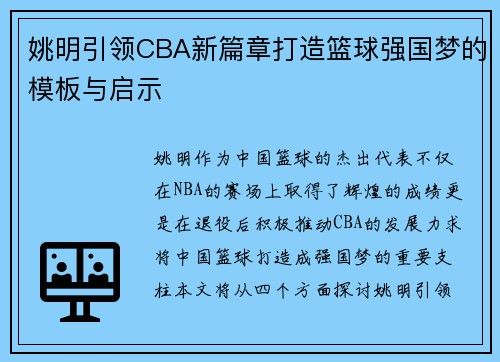 姚明引领CBA新篇章打造篮球强国梦的模板与启示
