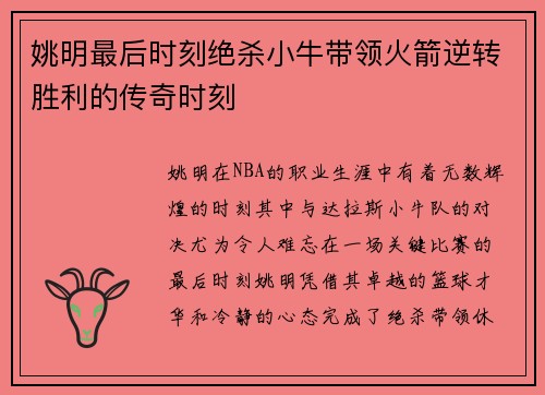 姚明最后时刻绝杀小牛带领火箭逆转胜利的传奇时刻