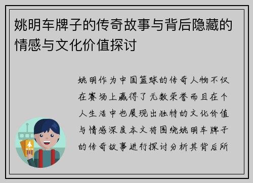 姚明车牌子的传奇故事与背后隐藏的情感与文化价值探讨