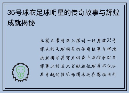 35号球衣足球明星的传奇故事与辉煌成就揭秘