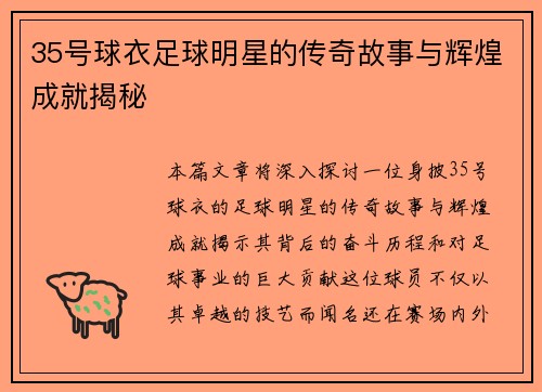 35号球衣足球明星的传奇故事与辉煌成就揭秘