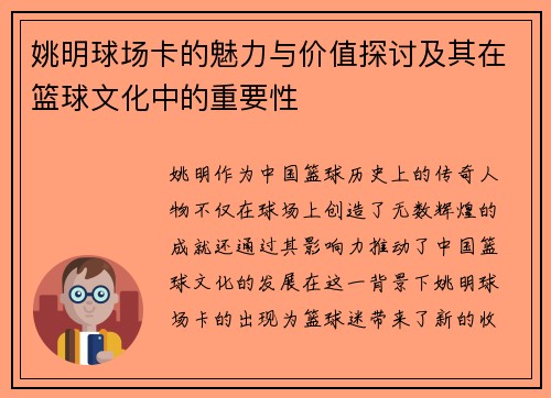 姚明球场卡的魅力与价值探讨及其在篮球文化中的重要性
