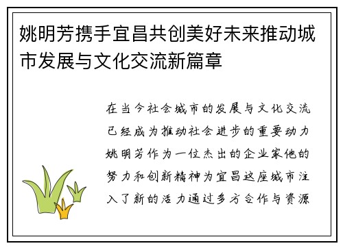 姚明芳携手宜昌共创美好未来推动城市发展与文化交流新篇章