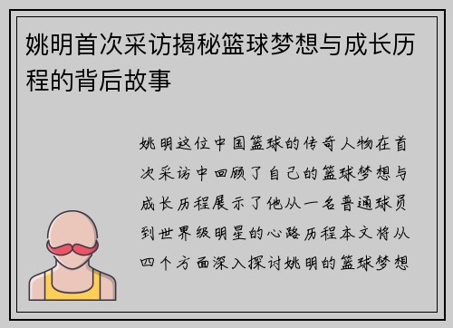 姚明首次采访揭秘篮球梦想与成长历程的背后故事