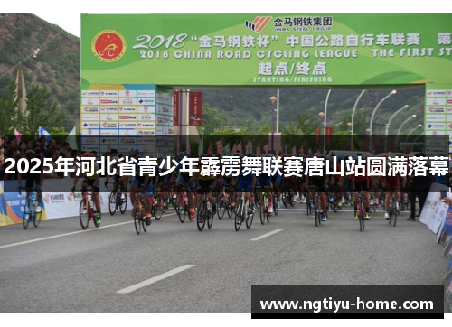 2025年河北省青少年霹雳舞联赛唐山站圆满落幕