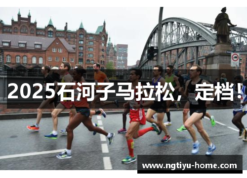 2025石河子马拉松，定档！