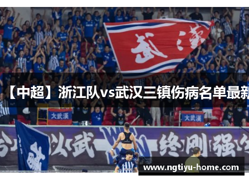 【中超】浙江队vs武汉三镇伤病名单最新