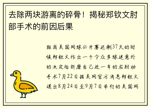 去除两块游离的碎骨！揭秘郑钦文肘部手术的前因后果