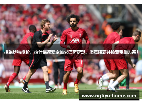 拒绝沙特报价，拉什福德坚定追求巴萨梦想，愿意降薪并接受租借方案！