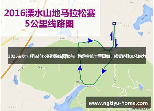 2025吉水半程马拉松赛道路线图发布！跑游金滩十里画廊，感受庐陵文化魅力