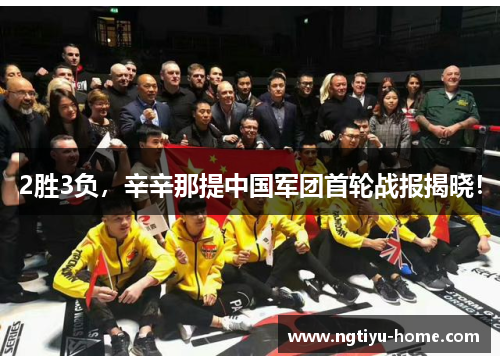 2胜3负，辛辛那提中国军团首轮战报揭晓！