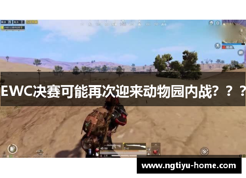 EWC决赛可能再次迎来动物园内战？？？