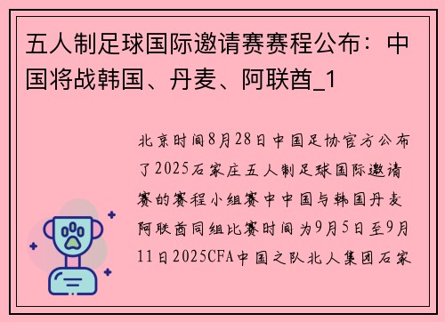 五人制足球国际邀请赛赛程公布：中国将战韩国、丹麦、阿联酋_1