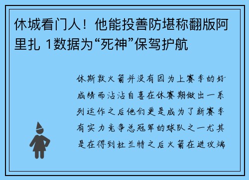 休城看门人！他能投善防堪称翻版阿里扎 1数据为“死神”保驾护航