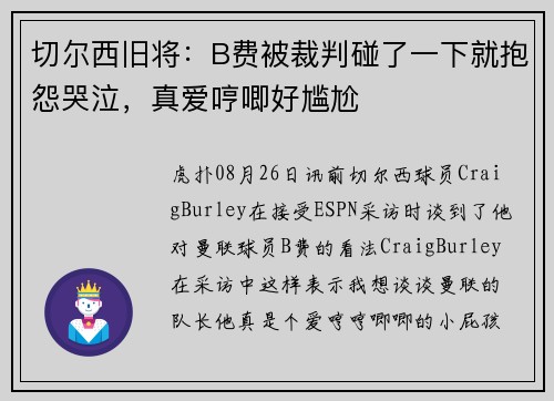 切尔西旧将：B费被裁判碰了一下就抱怨哭泣，真爱哼唧好尴尬