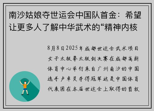 南沙姑娘夺世运会中国队首金：希望让更多人了解中华武术的“精神内核”