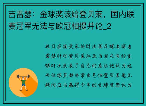 吉雷瑟：金球奖该给登贝莱，国内联赛冠军无法与欧冠相提并论_2