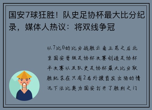 国安7球狂胜！队史足协杯最大比分纪录，媒体人热议：将双线争冠