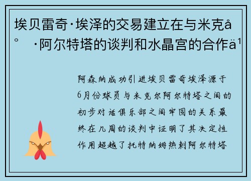 埃贝雷奇·埃泽的交易建立在与米克尔·阿尔特塔的谈判和水晶宫的合作之上