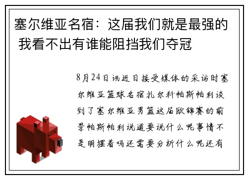 塞尔维亚名宿：这届我们就是最强的 我看不出有谁能阻挡我们夺冠