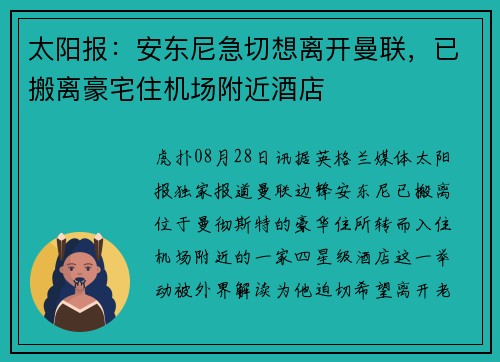 太阳报：安东尼急切想离开曼联，已搬离豪宅住机场附近酒店