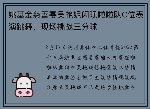姚基金慈善赛吴艳妮闪现啦啦队C位表演跳舞，现场挑战三分球