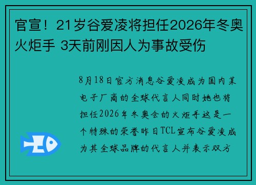 官宣！21岁谷爱凌将担任2026年冬奥火炬手 3天前刚因人为事故受伤