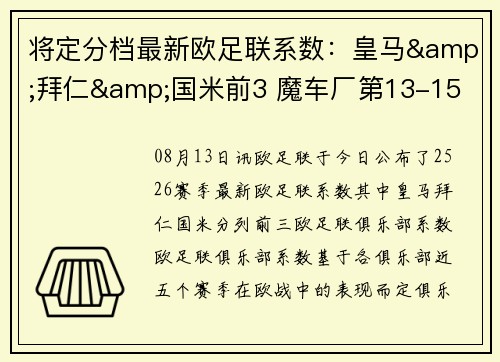 将定分档最新欧足联系数：皇马&拜仁&国米前3 魔车厂第13-15