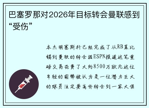 巴塞罗那对2026年目标转会曼联感到“受伤”