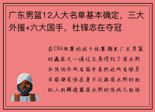 广东男篮12人大名单基本确定，三大外援+六大国手，杜锋志在夺冠