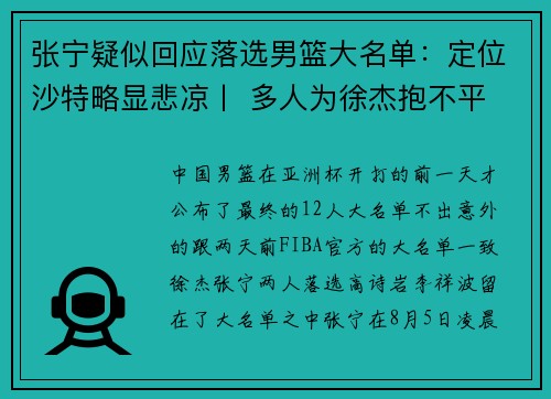 张宁疑似回应落选男篮大名单：定位沙特略显悲凉丨 多人为徐杰抱不平