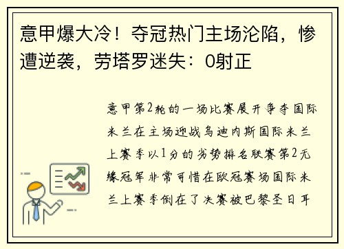意甲爆大冷！夺冠热门主场沦陷，惨遭逆袭，劳塔罗迷失：0射正