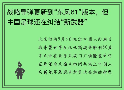战略导弹更新到“东风61”版本，但中国足球还在纠结“新武器”